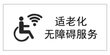 无障碍标识