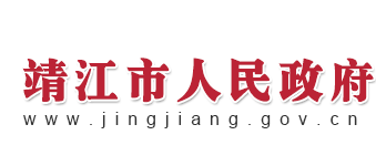 靖江市人民政府